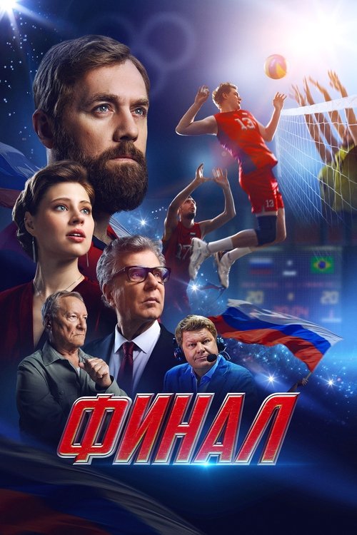 Póster de Финал