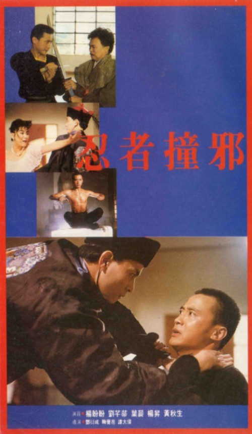 Póster de 忍者撞邪