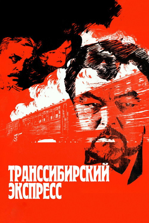 Póster de Транссибирский экспресс