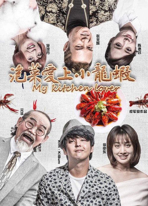 Póster de 泡菜爱上小龙虾