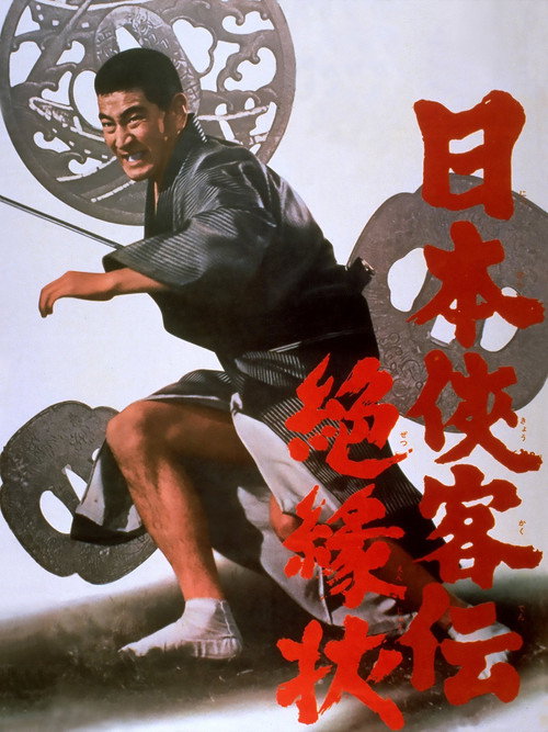 Póster de 日本侠客伝 絶縁状
