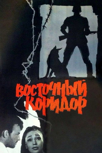 Póster de Восточный коридор