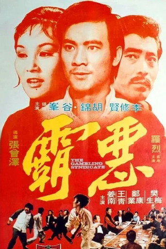 Póster de 惡霸