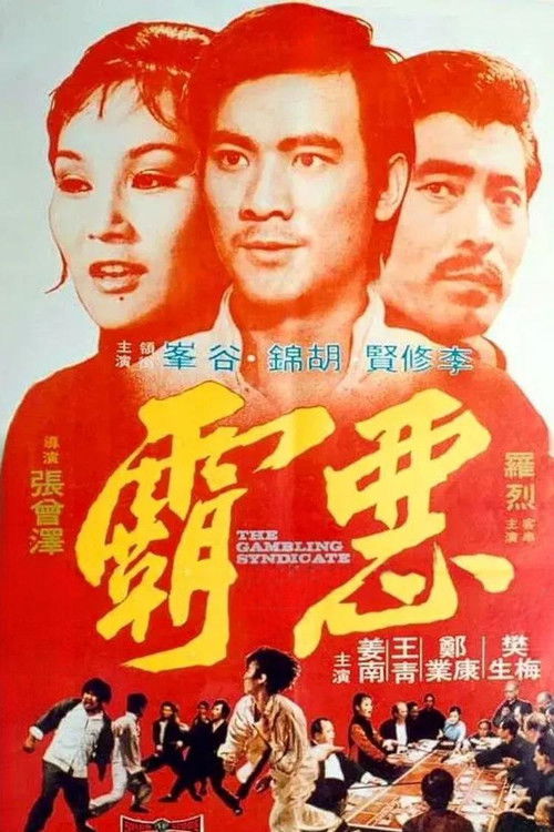 Póster de 惡霸