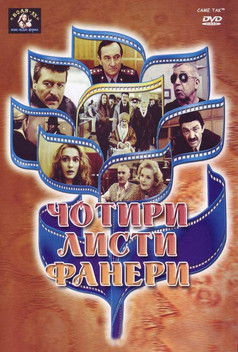Póster de Чотири листи фанери або Два вбивства у барі