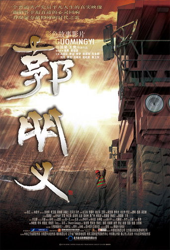Póster de 郭明义