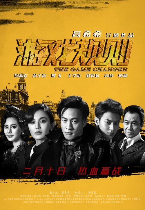 Póster de 遊戲規則
