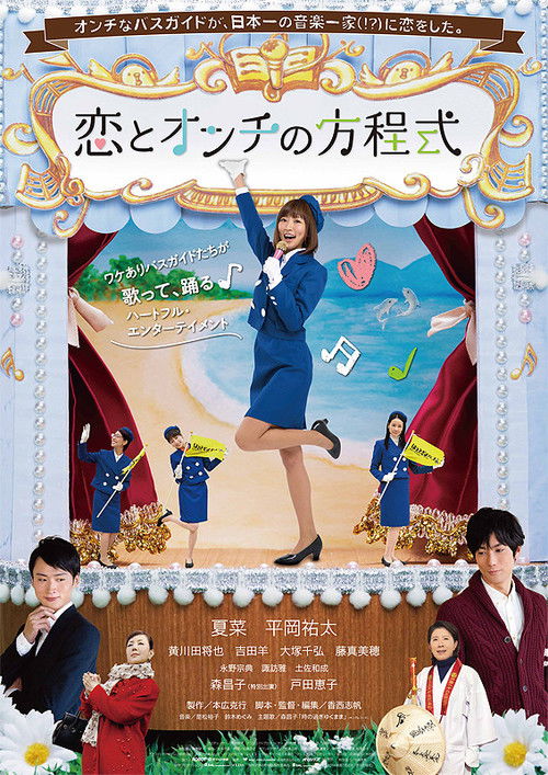Póster de 恋とオンチの方程式