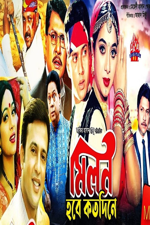 Póster de মিলন হবে কত দিনে