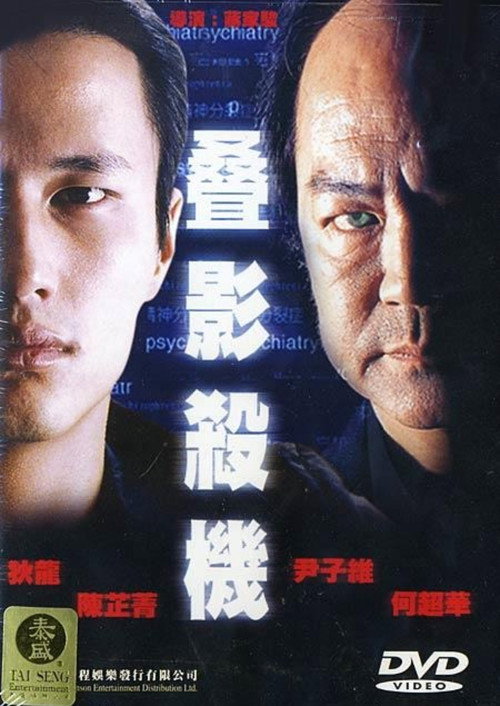 Póster de 疊影殺機
