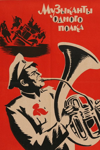 Póster de Музыканты одного полка