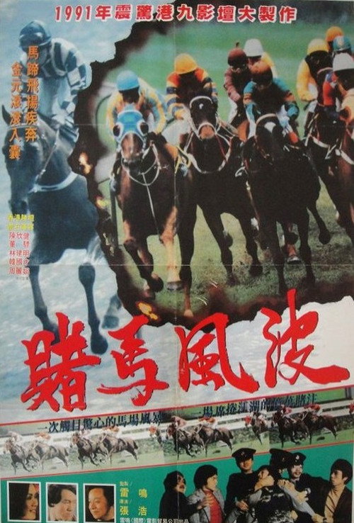 Póster de 馬場風暴