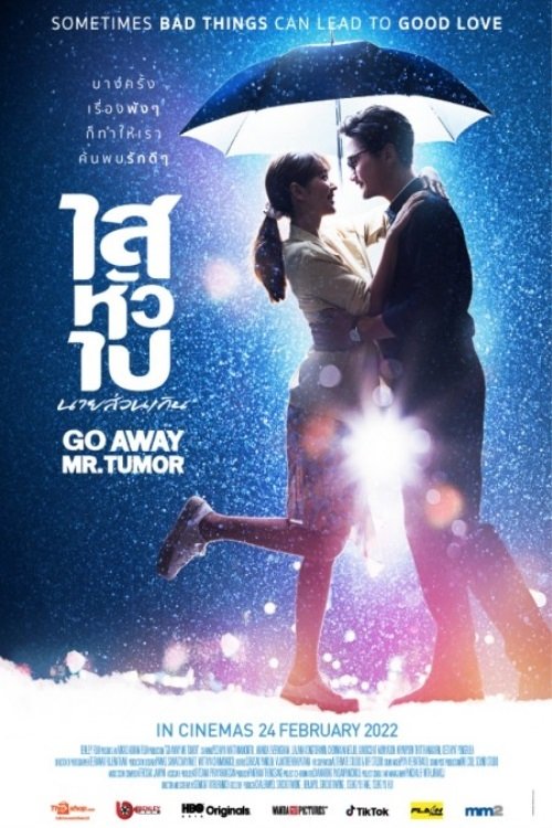 Póster de ไสหัวไป นายส่วนเกิน