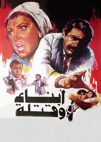 Póster de أبناء وقتلة