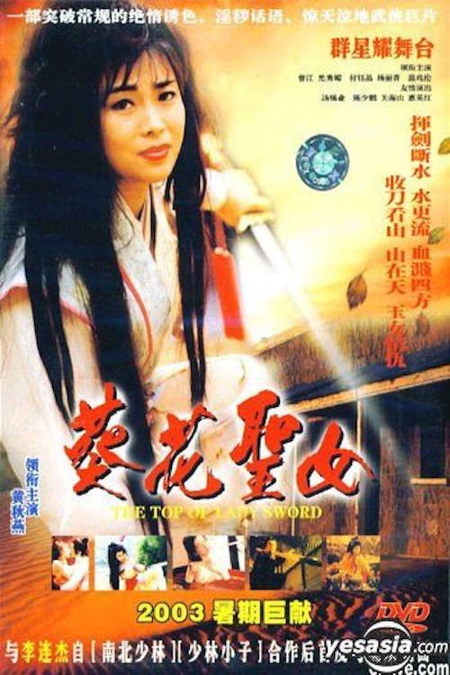 Póster de 葵花聖女