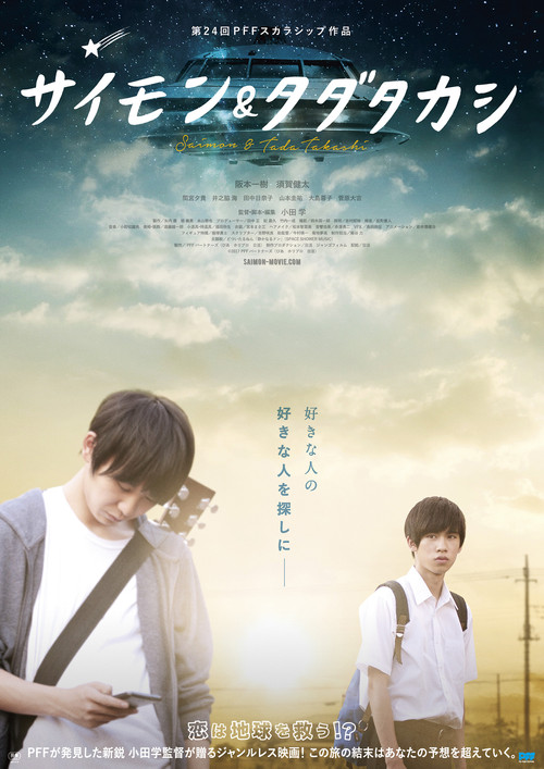 Póster de サイモン＆タダタカシ