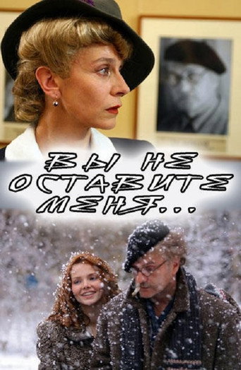 Póster de Вы не оставите меня