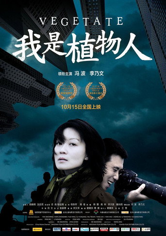 Póster de 我是植物人