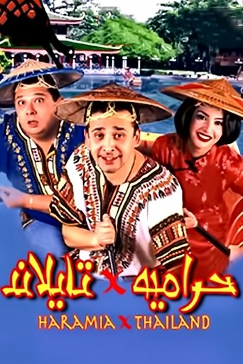 Póster de حرامية في تايلاند