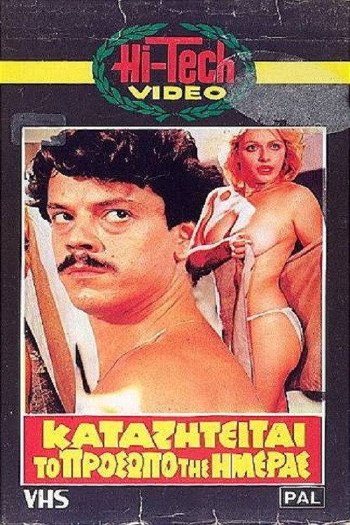 Póster de Καταζητείται το πρόσωπο της ημέρας