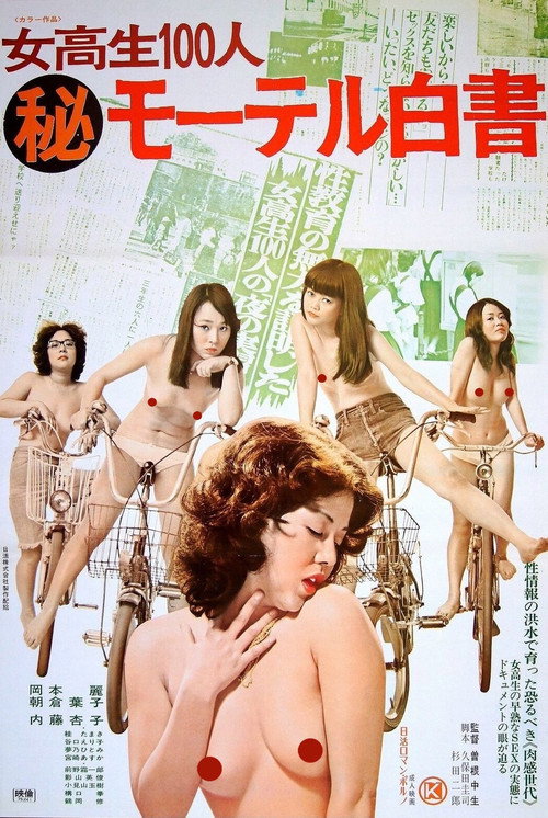 Póster de 女高生１００人（秘）モーテル白書