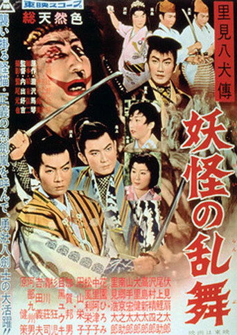 Póster de 里見八犬傳　妖怪の乱舞