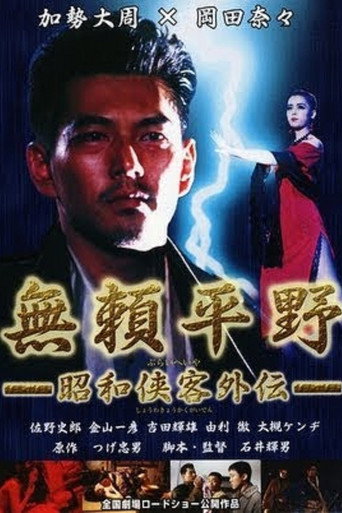 Póster de 無頼平野