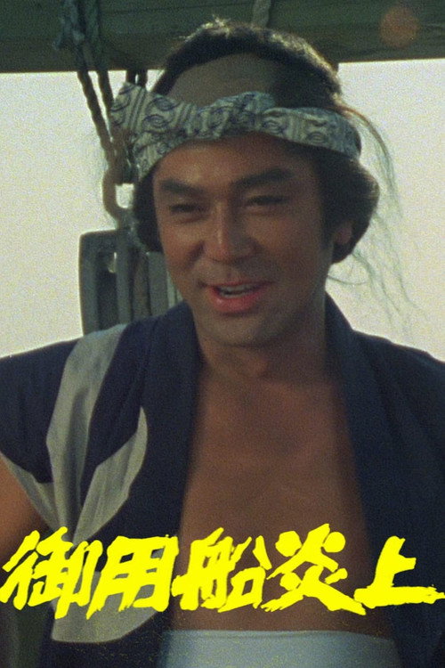 Póster de 御用船炎上