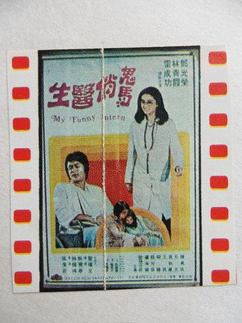 Póster de 鬼馬俏醫生
