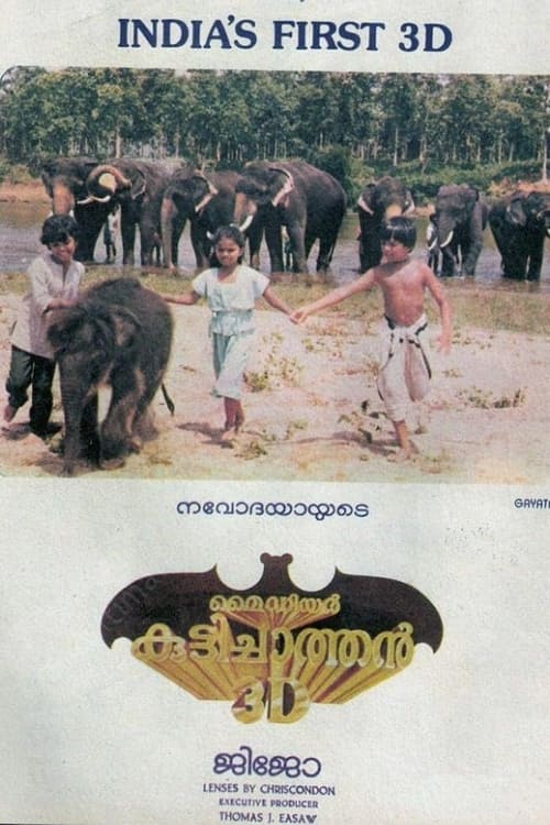 Póster de മൈ ഡിയർ കുട്ടിച്ചാത്തൻ 3D