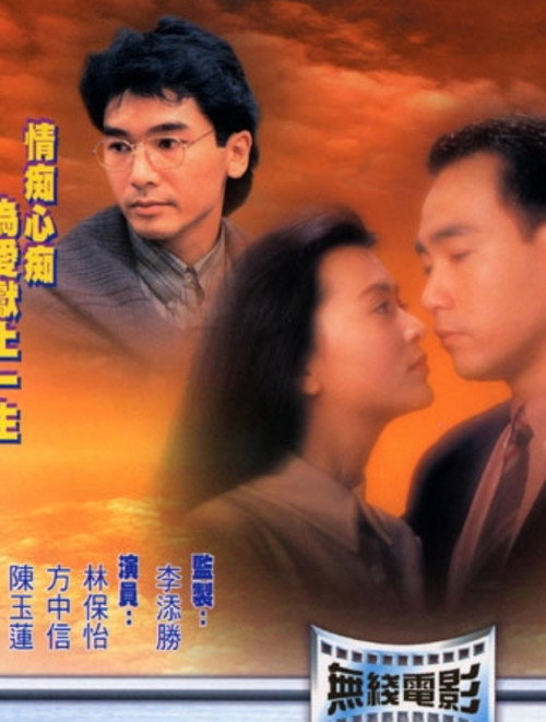 Póster de 愛到盡頭