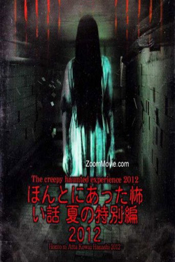 ほんとにあった怖い話 夏の特別編2012