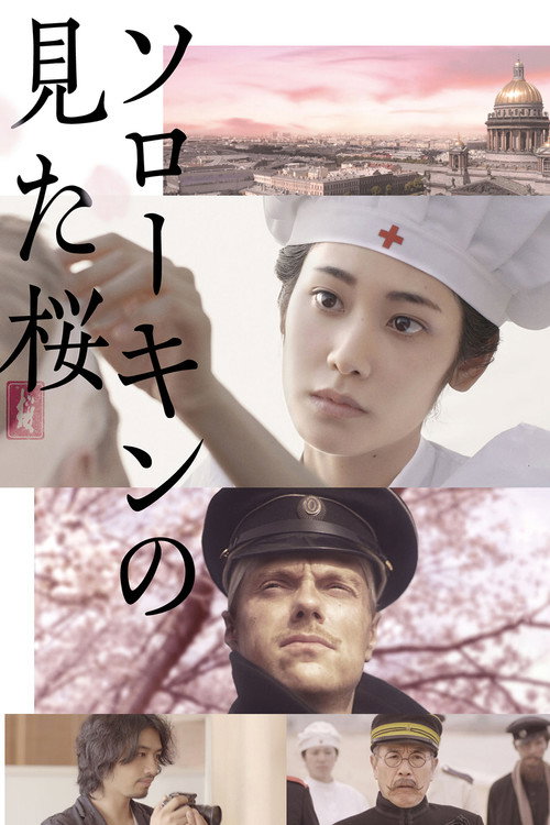 Póster de ソローキンの見た桜