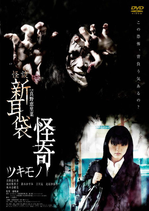 Póster de 怪談新耳袋 怪奇 ツキモノ