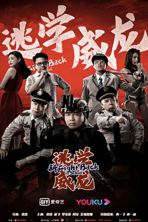 Póster de 新逃学威龙