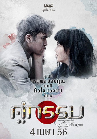 Póster de คู่กรรม