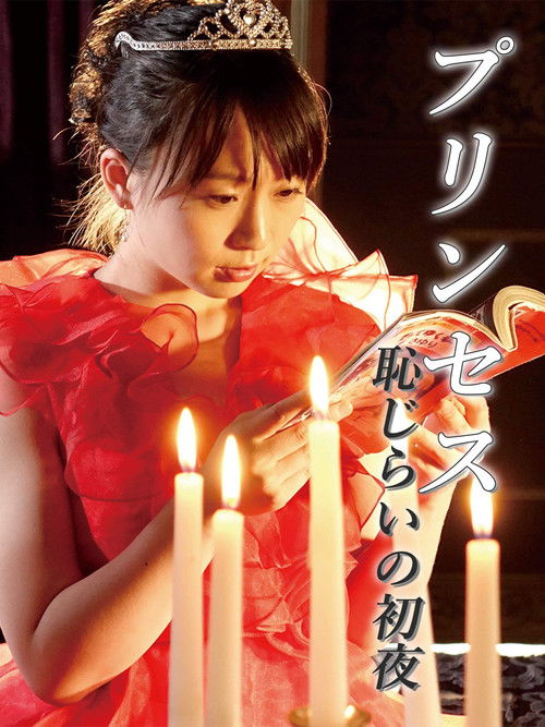Póster de 恋するプリンセス　ぷりんぷりんなお尻