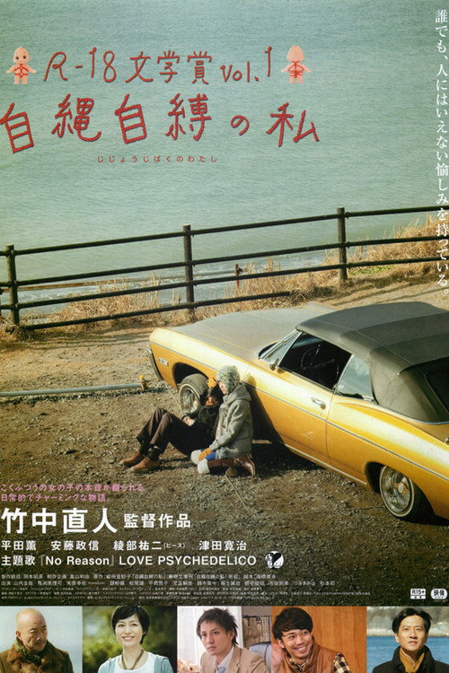 Póster de R-18文学賞 vol.1 自縄自縛の私