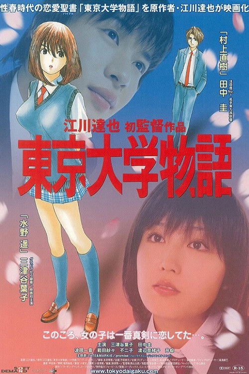 Póster de 東京大学物語