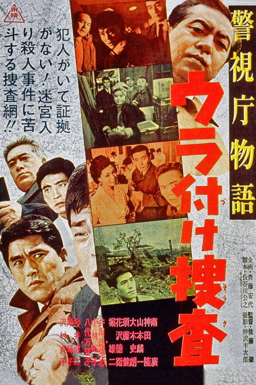 Póster de 警視庁物語 ウラ付け捜査