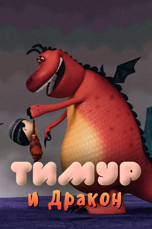 Póster de Timur and the Dragon