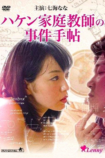 Póster de 闖入家庭教師 ～小笠原一家の事件手帖～