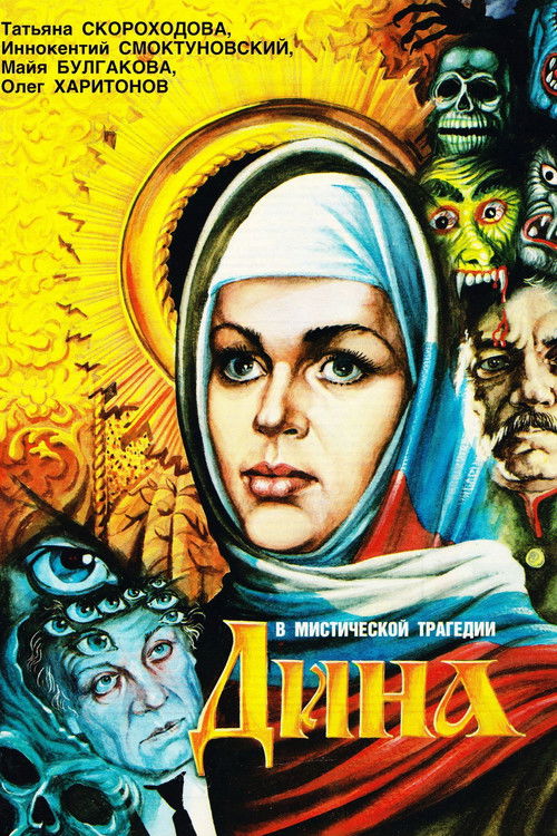 Póster de Дина