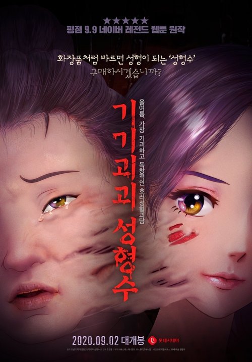 Póster de 기기괴괴 성형수