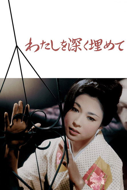 Póster de わたしを深く埋めて