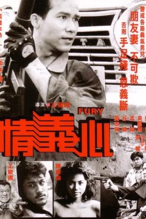 Póster de 情義心