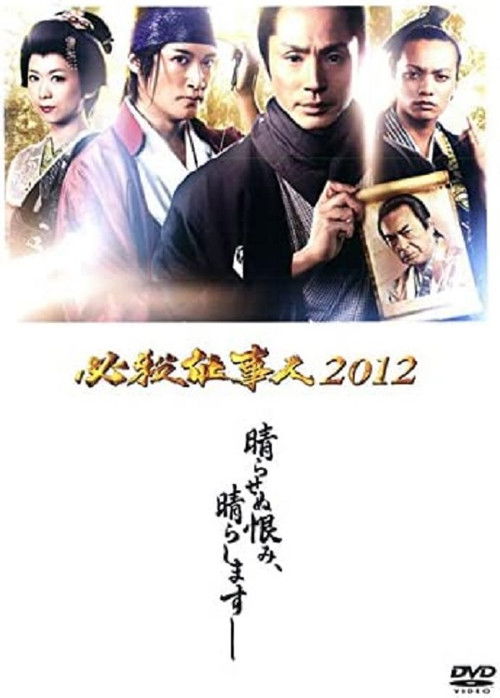 Póster de 必殺仕事人2012