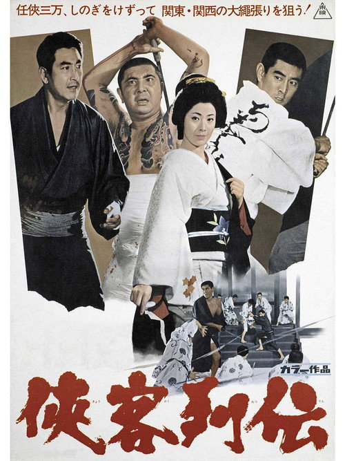 Póster de 侠客列伝