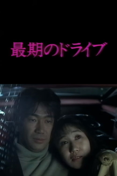 Póster de 最後のドライブ