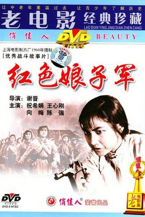 Póster de 红色娘子军